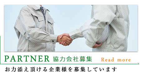 協力会社募集
